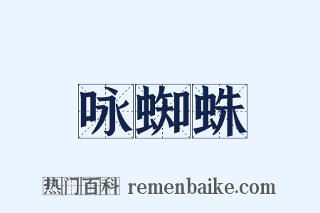 咏蜘蛛是什么意思的图片